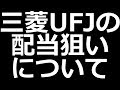 【配当利回り4.3%】三菱UFJ株、配当狙いはありか？ の動画、YouTube動画。