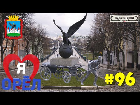 Орёл. Достопримечательности города. Обзор Хостелы Рус-Орёл. КуДа ПоЕдЕм?! Путешествия. Выпуск № 96