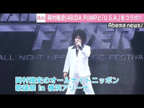 岡村隆史、自身の歌謡祭でDA PUMPと「U.S.A.」コラボ　熊田曜子もサプライズ出演 - めるも