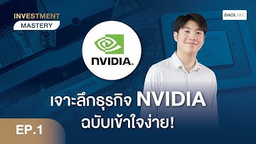 เจาะลึกธุรกิจ NVIDIA ฉบับเข้าใจง่าย! | Investment Mastery EP. 1