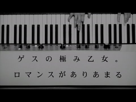 ゲスの極み乙女。 "ロマンスがありあまる"