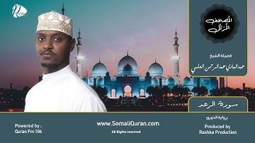 سورة الرعد || المصحف المرتل || برواية الدوري بصوت / عبدالباري عبد الرحمن العلمي ..