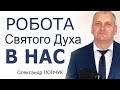 Робота Святого Духа в нас - Олександр Попчук │Проповіді християнські