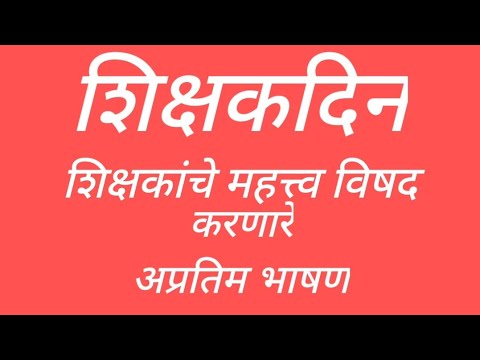 विद्यार्थ्यांसाठी शिक्षकदिनाचे मराठीत प्रभावी भाषण/निबंध