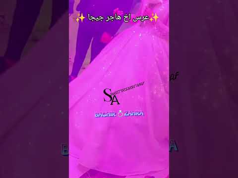 زواج اخ صحبتي هاجر جيجا ترند يوتيوبرز اكسبلور اعادة النشر مؤثرين هاجر جيجا Hadjerjijaaa 