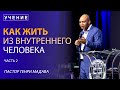 Как жить из внутреннего человека - часть 2 - пастор Генри Мадава / VCTV