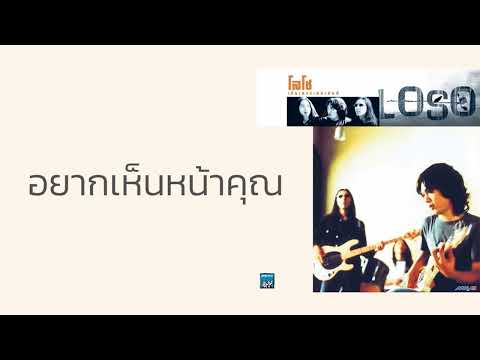 โลโซ - อยากเห็นหน้าคุณ  (พ.ศ.2541)