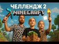 MINECRAFT ЧЕЛЛЕНДЖ 🎮 Продолжение! Кто победит?