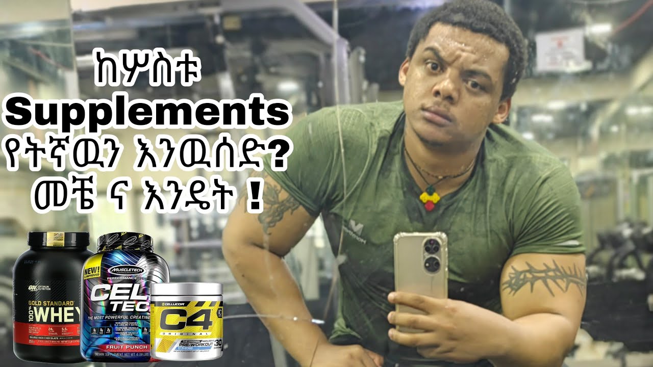 Ethiopian Bodybuilding Pre Workout,Creatine ,Protein Powder ከሦስቱ
