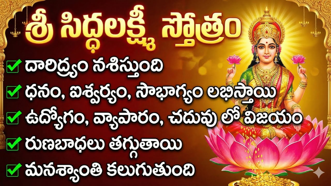 శ్రీ సిద్ధలక్ష్మీ స్తోత్రం | Sri Siddha Lakshmi Stotram | Dhanam Aishwaryam Success | Lakshmi Mantra