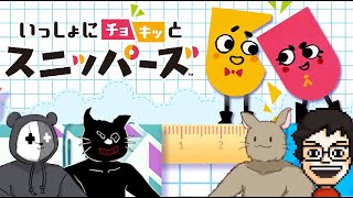 【4人実況】紙ゲーは神ゲー『いっしょにチョキッと スニッパーズ』