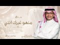 زفة منهو غيرك انتي - عبدالمجيد عبدالله | زفة دخول العروس بدون حقوق { جديد } زفه عروس 2026 
