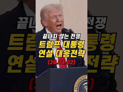 트럼프 연설후 시장 대응전략
