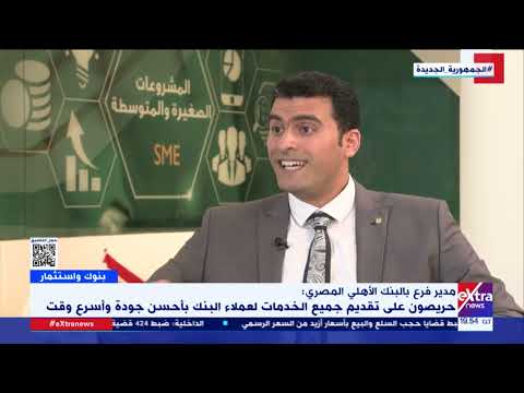 لقاء خاص مع علاء سعد مدير أحد فروع البنك الأهلي المصري
