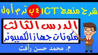 شرح منهج ICT لـ4ب ت1 ح3 مكونات الكمبيوتر