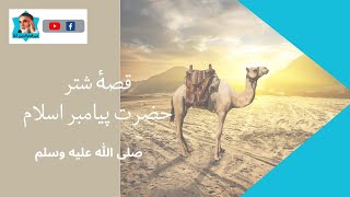 قصۀ شتر حضرت پیامبر اسلام صلی الله علیه وسلم توسط میرفخرالدین آغا