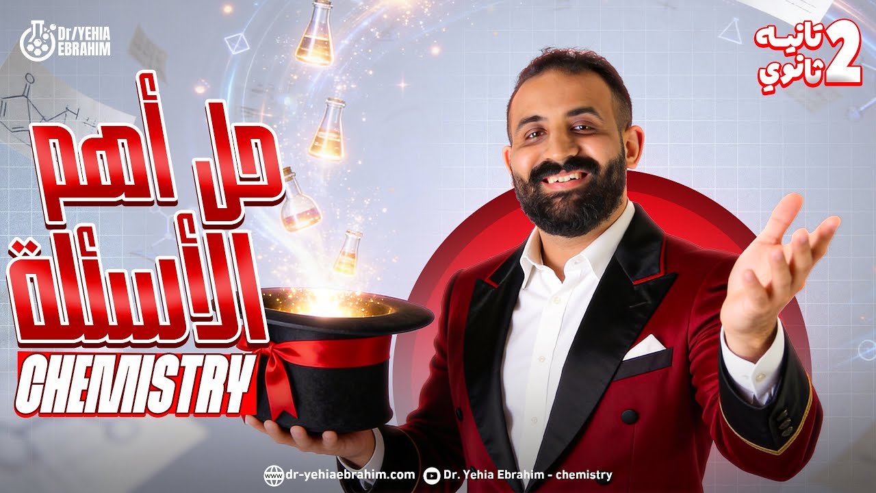 final revision chemistry 2nd secondary first term | مراجعه كيمستري تانيه ثانوي الترم الاول