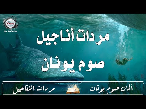 ألحان صوم نينوى مردات أناجيل صوم يونان 