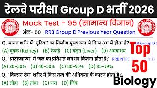 Railway Group D Previous Year Question Paper | RRB Group D GK/GS Class 2026 Mock Test- 95