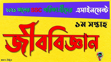 SSC 2021 1st week Biology Assignment Answer || এসএসসি ২০২১ ১ম সপ্তাহ জীববিজ্ঞান এসাইনমেন্ট উত্তর