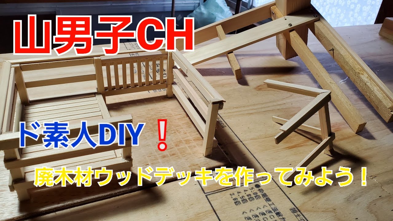 ド素人DIY 「廃木材ウッドデッキを作ってみよう!①」 YouTube