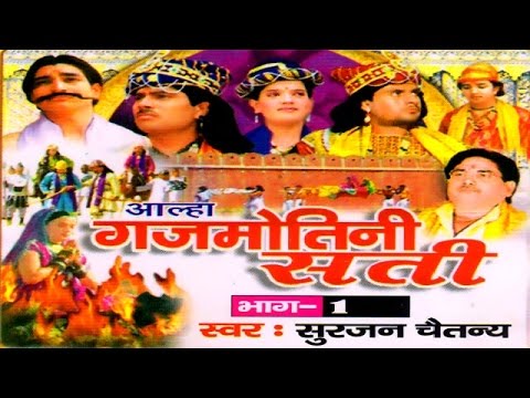 Aalha  Gajmotni Sati Part 1       1  Surjanya Chaitanya  Trimurti Cassette