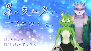 【新クトゥルフ神話TRPG】星の吸血鬼にさよならを/PL：ZipZap・ヱックス【モトエナ卓】