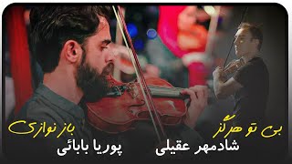 شادمهر عقیلی بی تو هرگز ویولن نوازی پوریا بابائی