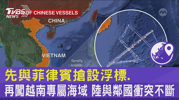 先与菲律宾抢设浮标.再闯越南专属海域 陆与邻国冲突不断｜TVBS新闻@internationalNewsplus - 天天要闻