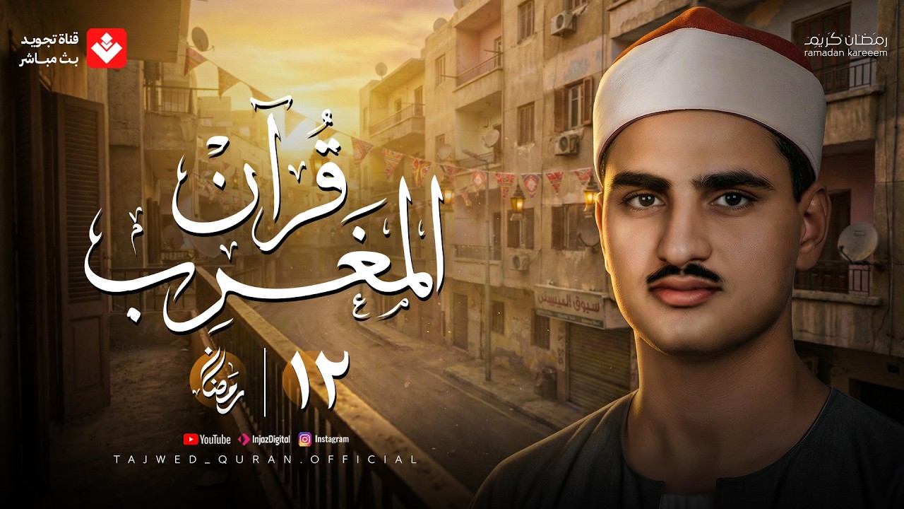 قرآن المغرب .. 12 رمضان 2026 | الشيخ محمد صديق المنشاوي | تجويد بث مباشر