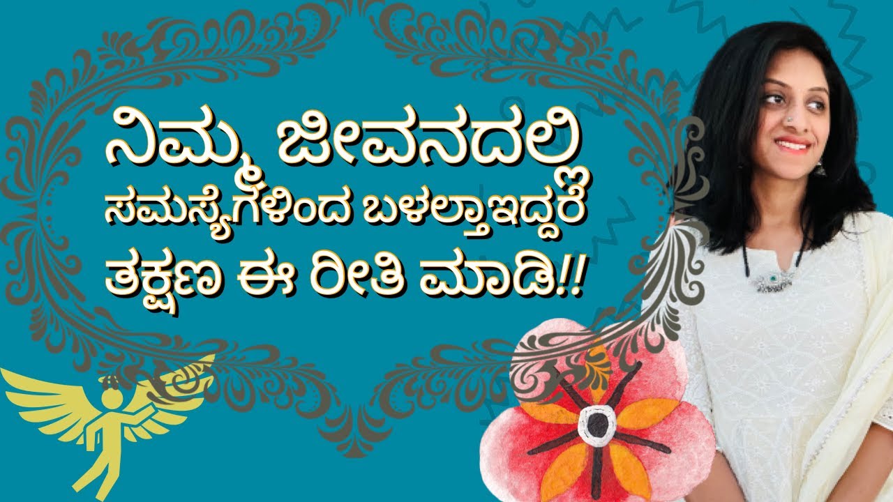 ನಿಮ್ಮ ಸಮಸ್ಯೆಗಳಿಗೆ ಪರಿಹಾರ ಇಲ್ಲಿದೆ ll how to come out from difficulties ll simple technique ll