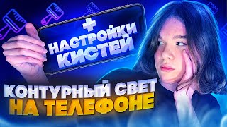 КАК РИСОВАТЬ КОНТУРНЫЙ СВЕТ НА ТЕЛЕФОНЕ В 2023? ПРЕВЬЮ НА ТЕЛЕФОНЕ 2023