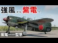 [WarThunder VR実況] 紫電一一型 甲 VRでリアルな空戦(SB)#34