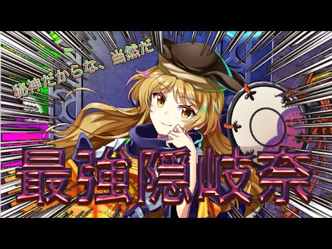 『東方ロストワード』最強隠岐奈！隠岐奈を更に最強にしてみた！