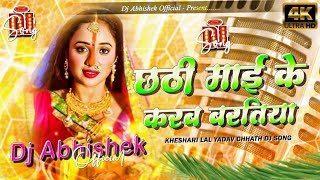Chhath Puja Dj Remix | Chhathi Mayi Ke Karab Baratiya | Khesari Lal Yadav - Dj Manish Sitamarhi