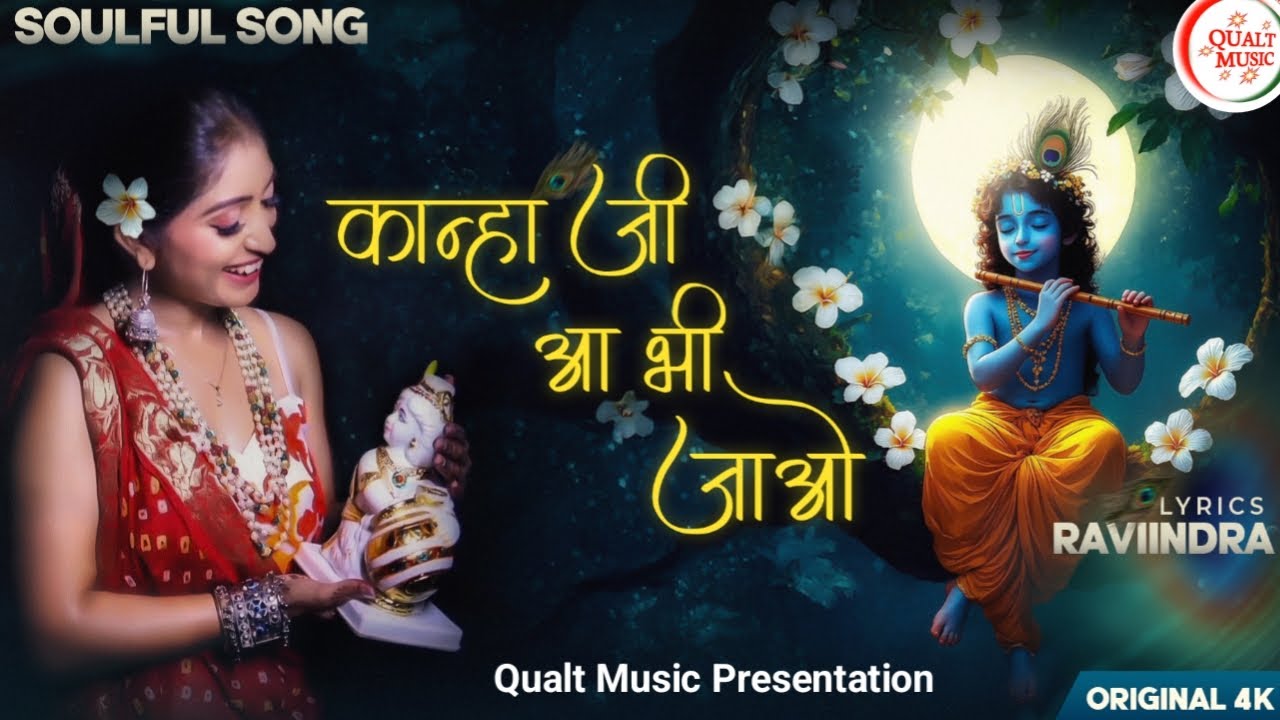 #video। Kanha Ji Aa Bhi Jao। New Song Video। Krishna Song। कान्हा जी आ भी जाओ। #song