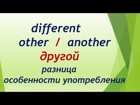 L164  Different - Other - Another - Другой / Разница / Особенности Употребления