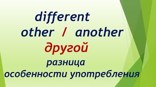 L164 Different - Other - Another - Другой / Разница / Особенности Употребления