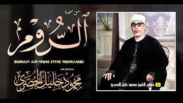 محمود خليل الحصري | الـــروم | تلاوة نادرة من تسجيلات الإذاعة اواخر الخمسينيات !! جودة عالية HD