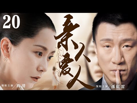 都市情感電視劇【親人愛人】▶ 20 | 海清多次徵婚到孫紅雷，兩人無奈之下選擇結婚，面對丈夫的兩個公公和婆婆，她從一個女孩子成長為媳婦的酸甜苦辣的故事（海清、孫紅雷、黃海波） 💖中劇放映廳