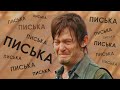 Чикчоча - Я НЕ ПИСЬКА! (The Walking dead song by Daryl Dixon)