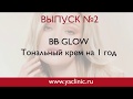 BB GLOW - тональный крем на 1 год