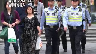 南京市 パトロールに装甲車を導入