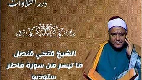 الشيخ فتحي قنديل ما تيسر من سورة فاطر ستوديو
