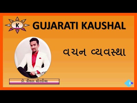 ગુજરાતી વ્યાકરણ : વચન વ્યવસ્થા : Gujarati grammar : Singular & Plural System. (Nouns)