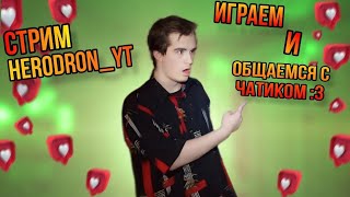 ИГРАЕМ В РАЗНЫЕ ИГРЫ НА СТРИМЕ! ЗАХОДИ!#roblox #streaming #recommended #minecraft