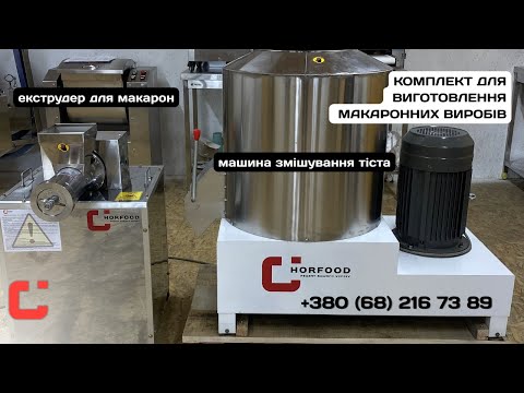 Промислова машина для замішування тіста для макаронів HORFOOD, видео 1