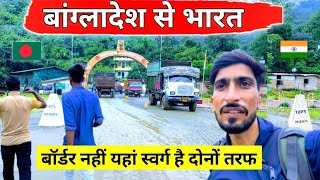 Bangladesh To India By Land border | ऐसे बॉर्डर क्रॉस करने के मजे ही और है