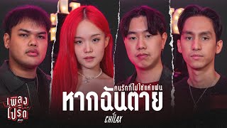 หากฉันตาย Covered by CHILAX | เพลงโปรด