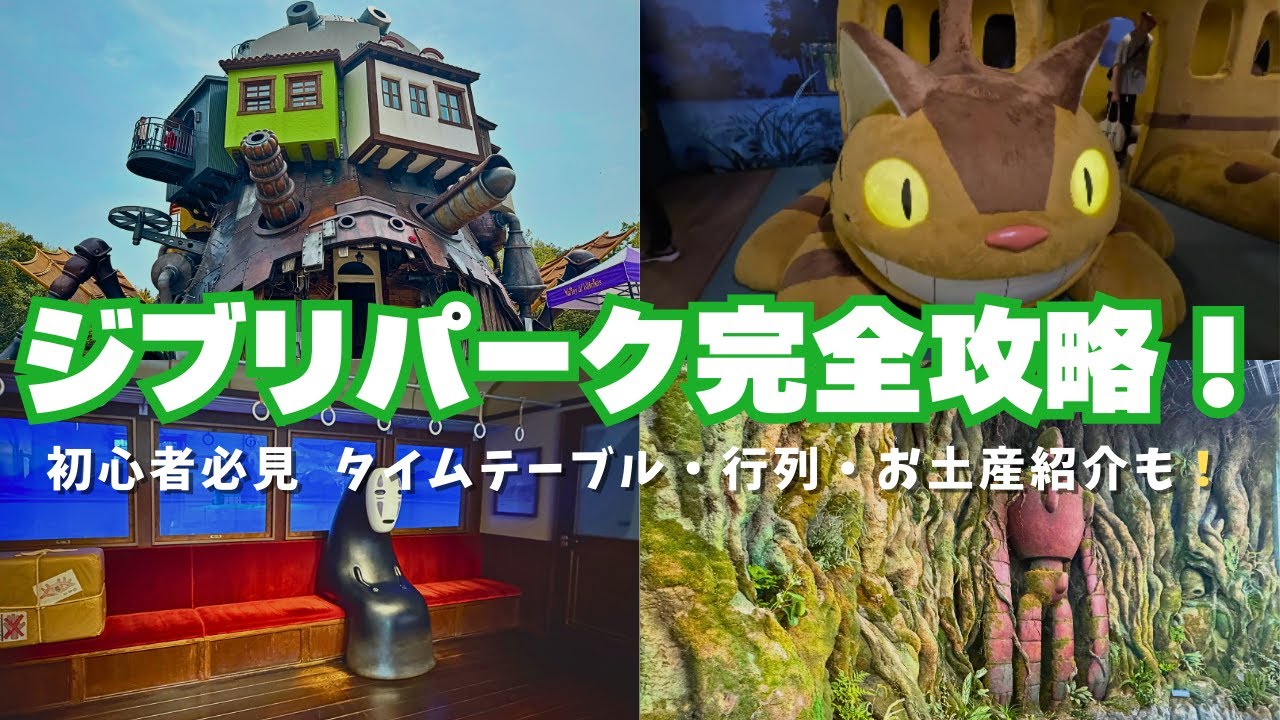 【初心者必見】ジブリパーク攻略ルート｜タイムテーブル・行列情報・お土産紹介など完全紹介！　【リアルレポ】